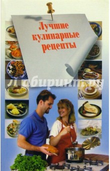 Лучшие кулинарные рецепты