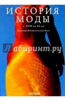История моды с XVIII по XX век. Коллекция Института костюма Киото