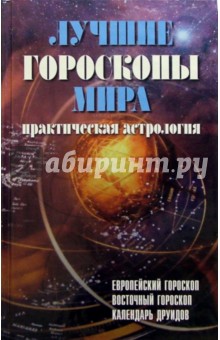 Лучшие гороскопы мира