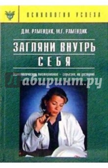 Загляни внутрь себя. Психологическое тестирование - серьезно, но доступно