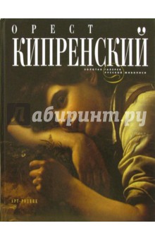 Орест Кипренский