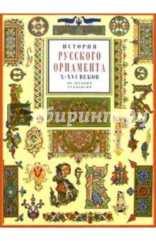 История русского орнамента Х-ХVI веков