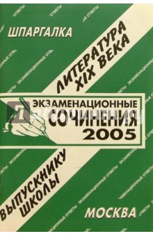 Шпаргалка: Экзаменационные сочинения. ХIХ век