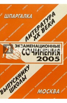 Шпаргалка: Экзаменационные сочинения. ХХ век