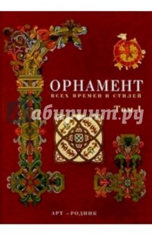 Орнамент всех времен и стилей. В 2-х томах