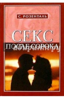 Секс после сорока