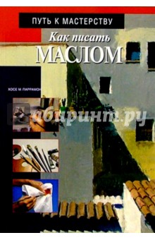 Как писать маслом