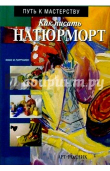 Как писать натюрморт