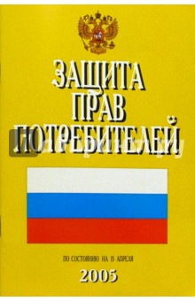 Защита прав потребителей. (По состоянию на 15 апреля 2005 г.)