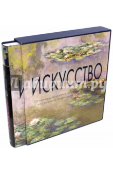 Искусство. От культуры аборигенов до американского поп-арта и от мастеров Возрождения до постмодерн.