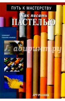 Как писать пастелью