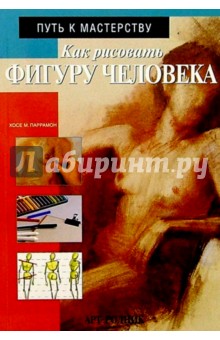 Как рисовать фигуру человека
