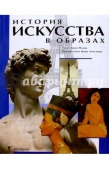 История искусства в образах