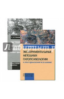 Экспериментальные методики патопсихологии и опыт применения их в клинике. 2 книги