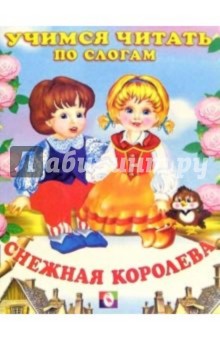 Читаем по слогам: Снежная королева