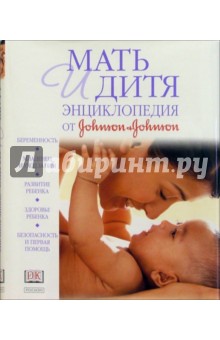 Мать и дитя. Энциклопедия от "Джонсон и Джонсон"