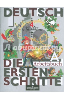 Первые Шаги:Рабочая тетрадь А к учебнику немецкого языка для 4 класса общеобразовательных учреждений