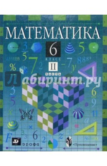 Математика. 6 класс. Часть 2. Учебник. 6-е изд., перераб.