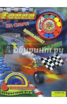 Гонки. Книги-игры