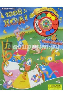 Твой ход! Книги-игры