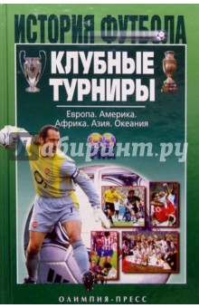 Клубные турниры. Европа. Америка. Африка. Азия. Океания