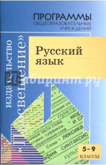 Русский язык. 5-9 классы: Программы общеобразовательных учреждений