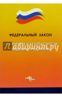 Федеральный закон "О качестве и безопасности пищевых продуктов"