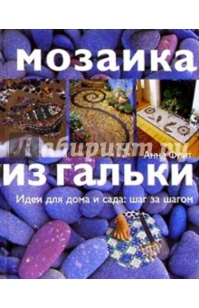 Мозаика из гальки: Идеи для дома и сада: шаг за шагом