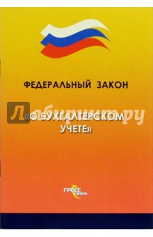 Федеральный закон "О бухгалтерском учете"