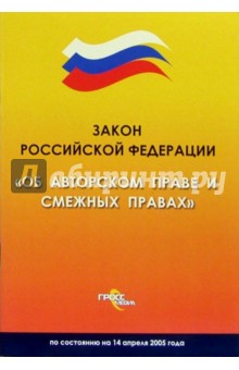 Закон Российской Федерации "Об авторском праве и смежных правах"