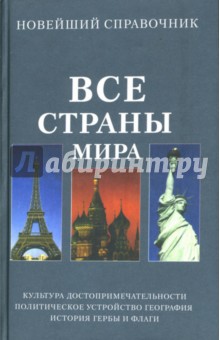 Все страны мира. Новейший справочник