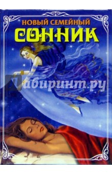 Новый семейный сонник