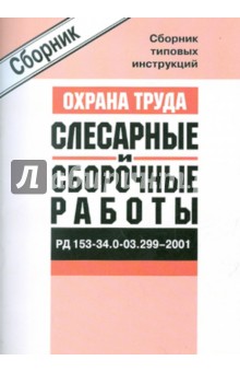 Сборник типовых инструкций по охране труда при выполнении слесарных и сборочные работ
