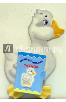 Стихи для малышей: Гусенок