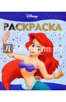 Раскраска-люкс № РЛ 0609 ("Дисней. Русалочка").