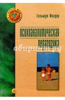 Психоаналитическая педагогика