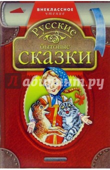 Русские бытовые сказки