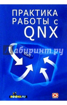 Практика работы с QNX