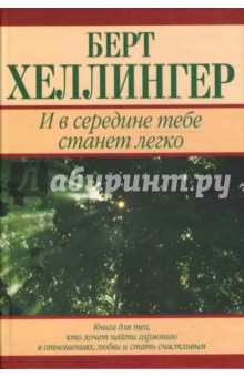 И в середине тебе станет легко. Книга для тех, кто хочет найти гармонию в отношениях, любви