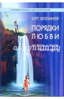 Порядки любви: Как жизнь и любовь удаются вместе