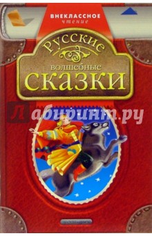 Русские волшебные сказки