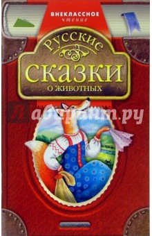 Русские сказки о животных