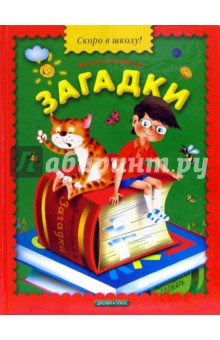 Загадки