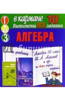 Готовые домашние задания по учебнику "Алгебра 10 класс" Ш.А. Алимов и др. (мини)