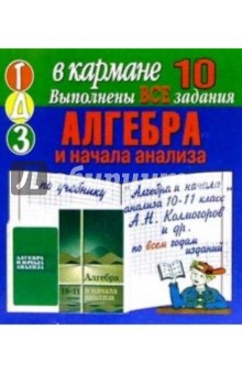 Готовые домашние задания по учебнику "Алгебра и начала анализа 10-11 класс" А.Н. Колмогоров и др.