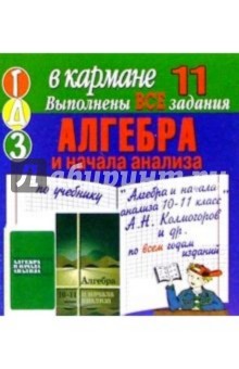 Готовые домашние задания по учебнику "Алгебра и начала анализа 10-11 класс" А.Н. Колмогоров и др.