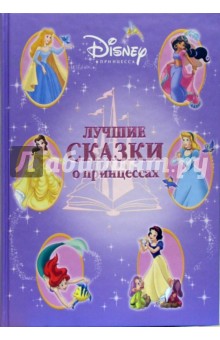 Лучшие сказки о принцессах
