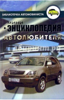 Мини-энциклопедия автолюбителя