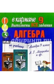 Готовые домашние задания по учебнику "Алгебра 9 класс" А.Г. Мордкович и др. (мини)