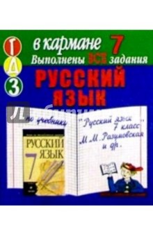 Готовые домашние задания по учебнику "Русский язык 7 класс" М.М. Разумовская и др. (мини)
